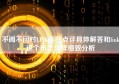 不闻不问对LINK币的点评具体解答和link这个币怎么样细致分析