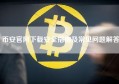 币安官网下载安全指南及常见问题解答