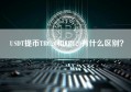 USDT提币TRC20和ERC20有什么区别？