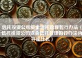 信托投资公司资金信托管理暂行办法（信托投资公司资金信托管理暂行办法内容是什么）