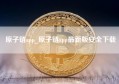 原子链app_原子链app最新版安全下载