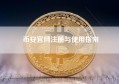 币安官网注册与使用指南