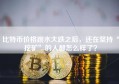 比特币价格跳水大跌之后，还在坚持“挖矿”的人都怎么样了？