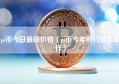 pi币今日最新价格（pi币今年的行情怎么样）