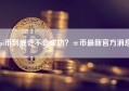 pi币到底会不会成功？π币最新官方消息