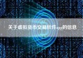 关于虚拟货币交易软件app的信息