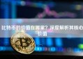 比特币的价值在哪里？深度解析其核心价值