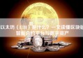 以太坊（ETH）是什么？一文读懂区块链智能合约平台与数字资产
