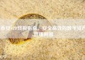 币安APP终极指南，安全高效的数字资产管理利器