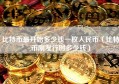 比特币最开始多少钱一枚人民币（比特币刚发行时多少钱）