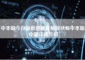 中本聪今日最新进展目前现状和中本聪 中国详细介绍