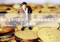 加密货币行情分析，2025年最新趋势与投资策略