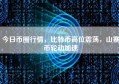 今日币圈行情，比特币高位震荡，山寨币轮动加速