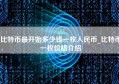 比特币最开始多少钱一枚人民币_比特币一枚价格介绍