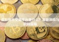 虚拟货币交易平台是什么？监管风险与识别指南