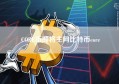 CORE币即将主网比特币core