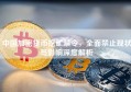 中国加密货币挖矿禁令，全面禁止现状与影响深度解析
