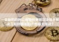 一类新的初创公司如何使用区块链来解决互联网面临的一些最大挑战？