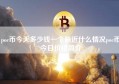 poc币今天多少钱一个最近什么情况poc币今日价格简介