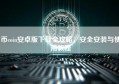 币coin安卓版下载全攻略，安全安装与使用教程