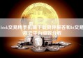 btok交易所手机端下载具体解答和bt交易所云平台细致分析