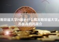 斯坦福大学PI最近什么情况斯坦福大学pi币是真的吗简介