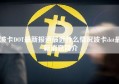 波卡DOT最新报道最近什么情况波卡dot最新消息简介