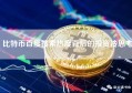 比特币百度搜索热度背后的投资冷思考