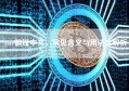 gate翻译中文，常见含义与用法全解析