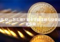 币 安app怎么用？新手下载注册与安全设置指南