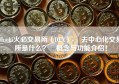 Huobi火必交易所（DEX）- 去中心化交易所是什么？ 概念与功能介绍！