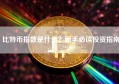 比特币指数是什么？新手必读投资指南