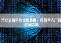 币安交易平台全面解析，从新手入门到进阶指南
