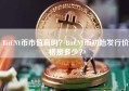 BitCNY币市值高吗？BitCNY币初始发行价格是多少？