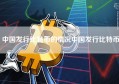 中国发行比特币的情况中国发行比特币