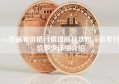 etc币最新价格行情目前现状和etc币发行价多少详细介绍