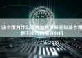 波卡币为什么要拆分具体解答和波卡币是主流币吗细致分析