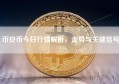 币安币今日行情解析，走势与关键信号
