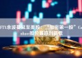 FTX余波蔓延至美股：“加密第一股”Coinbase股价暴跌创新低