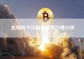 比特币今日最新价格行情分析