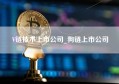 V链技术上市公司_狗链上市公司