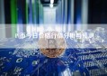 Pi币今日价格行情分析与预测