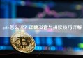 gate怎么读？正确发音与拼读技巧详解