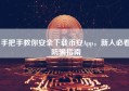 手把手教你安全下载币安App，新人必看防骗指南