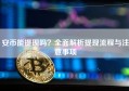 安币能提现吗？全面解析提现流程与注意事项