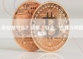 币安是什么？功能、安全、合规与风险解析