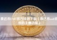 泰达币USDT官方钱包下载（泰达币usdt钱包的主要功能）