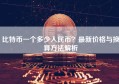 比特币一个多少人民币？最新价格与换算方法解析