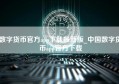 数字货币官方app下载最新版_中国数字货币app官方下载