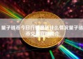 量子链币今日行情最近什么情况量子链币交易官网简介